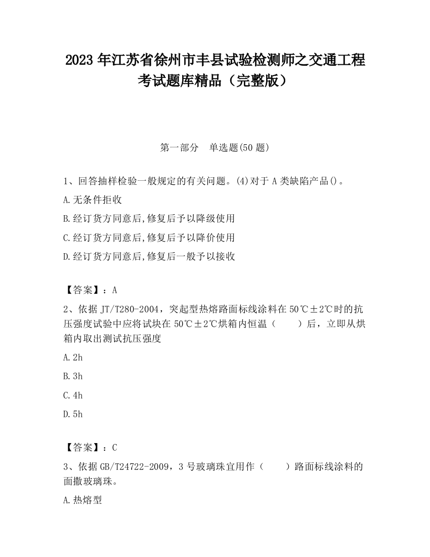 2023年江苏省徐州市丰县试验检测师之交通工程考试题库精品（完整版）