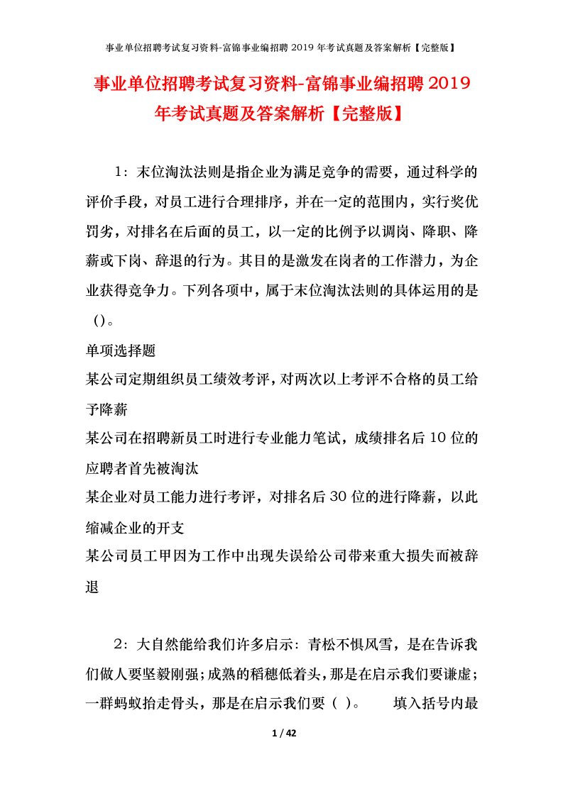 事业单位招聘考试复习资料-富锦事业编招聘2019年考试真题及答案解析完整版