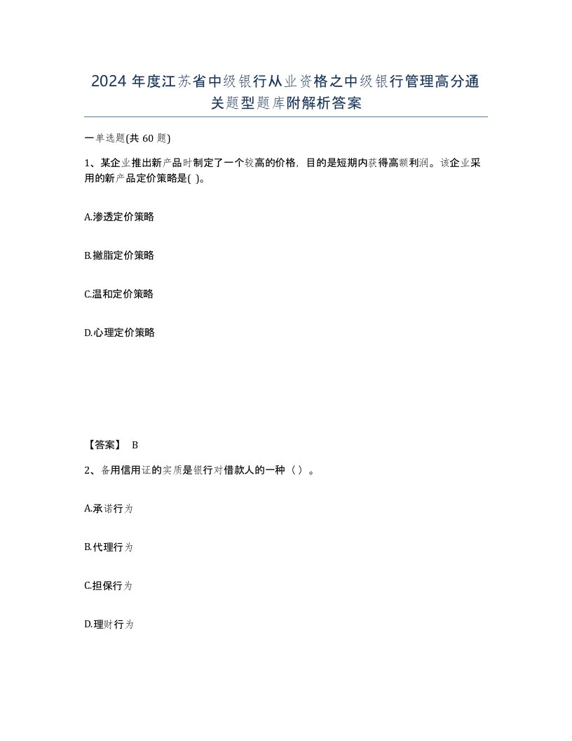 2024年度江苏省中级银行从业资格之中级银行管理高分通关题型题库附解析答案