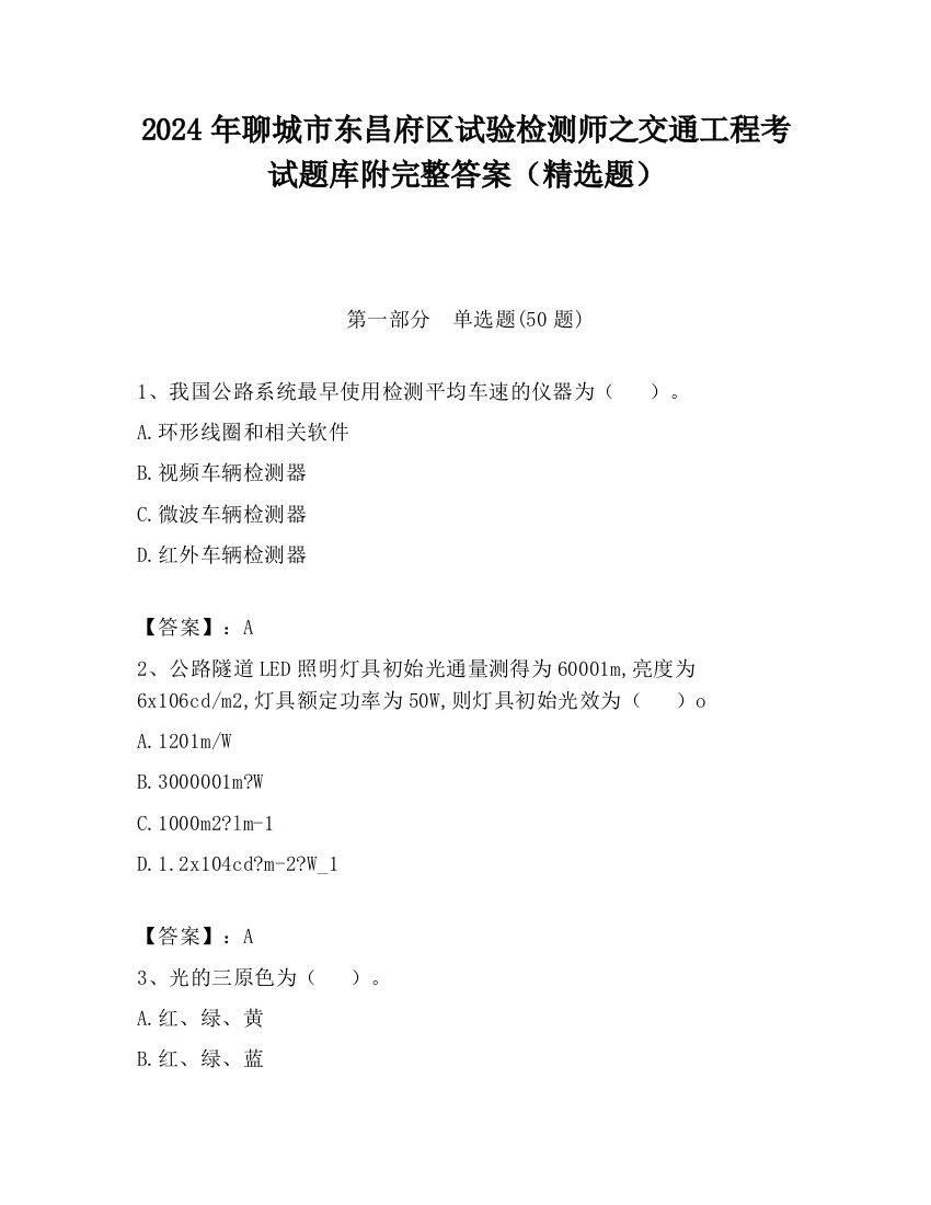 2024年聊城市东昌府区试验检测师之交通工程考试题库附完整答案（精选题）