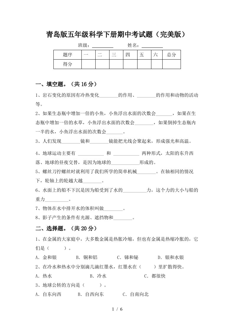 青岛版五年级科学下册期中考试题完美版