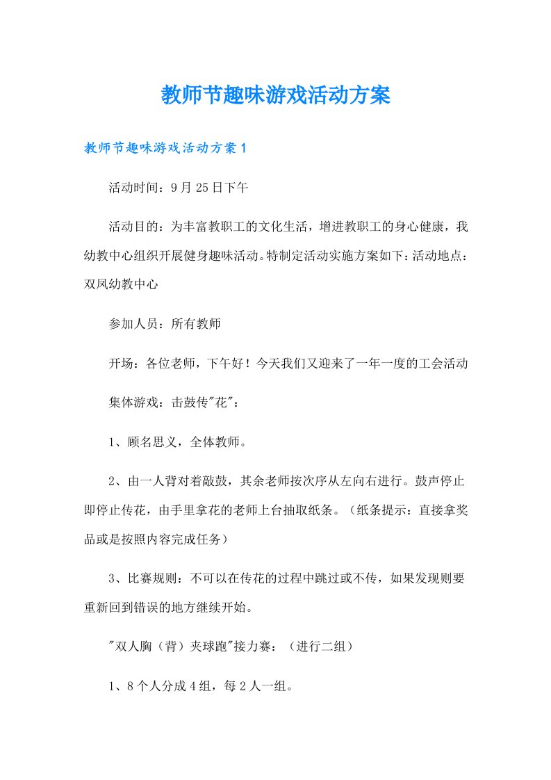 教师节趣味游戏活动方案