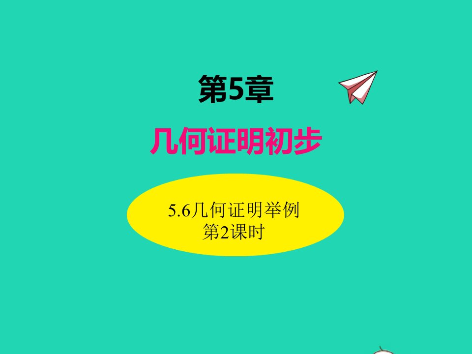 2022八年级数学上册第5章几何证明初步5.6几何证明举例第2课时同步课件新版青岛版