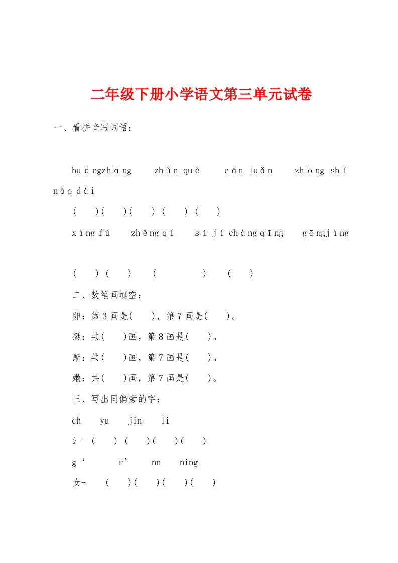 二年级下册小学语文第三单元试卷