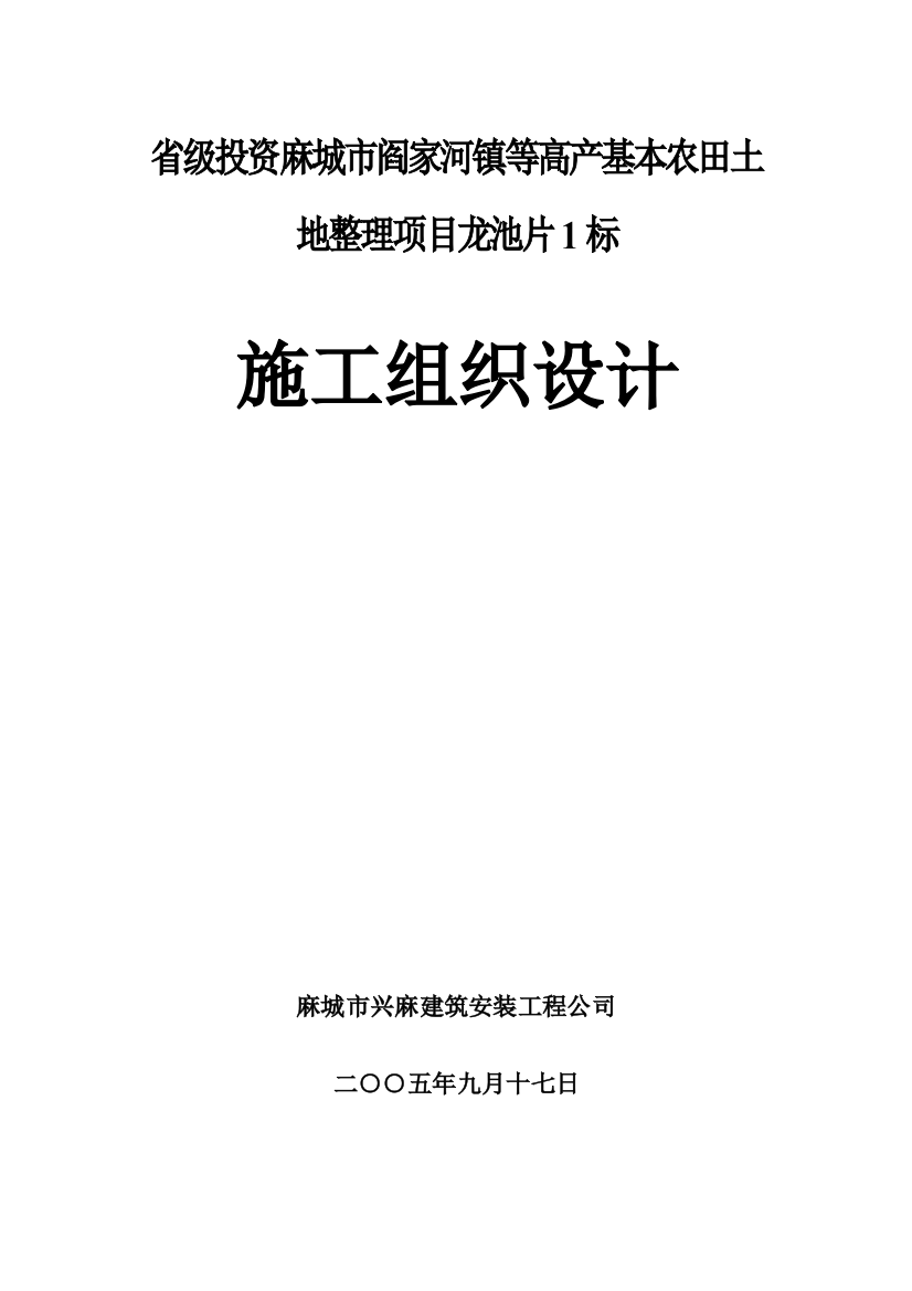 高产基本农田土地整理项目立项施工组织设计方案说明文本学位论文