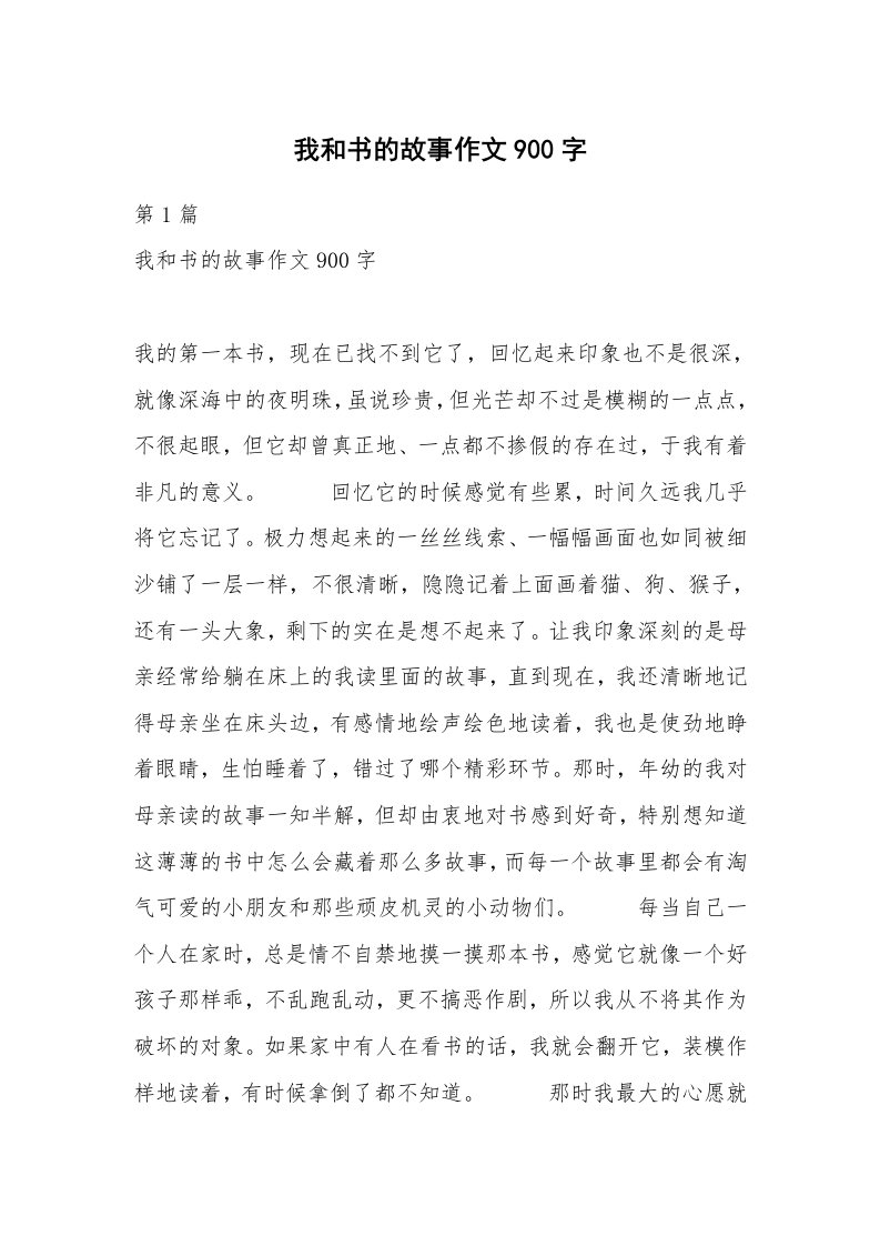 我和书的故事作文900字