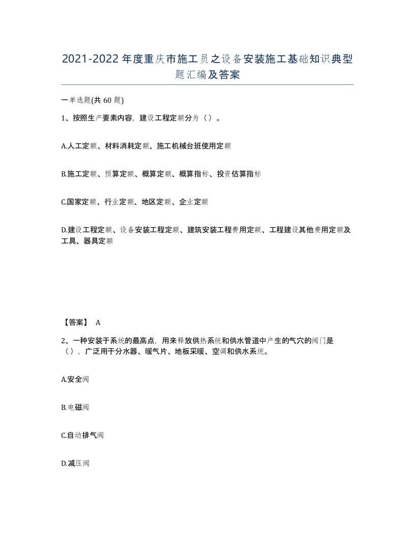 2021-2022年度重庆市施工员之设备安装施工基础知识典型题汇编及答案