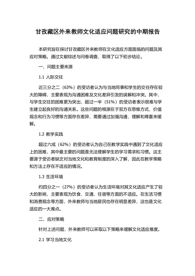 甘孜藏区外来教师文化适应问题研究的中期报告