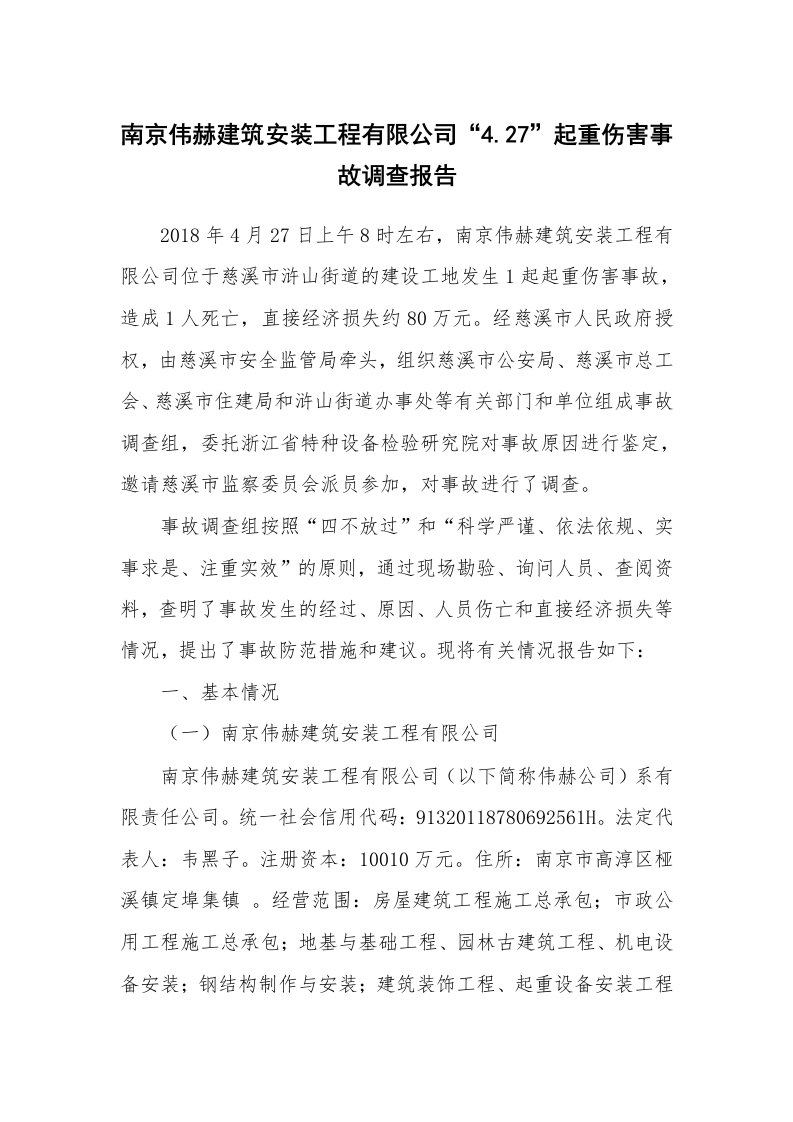 事故案例_案例分析_南京伟赫建筑安装工程有限公司“4.27”起重伤害事故调查报告