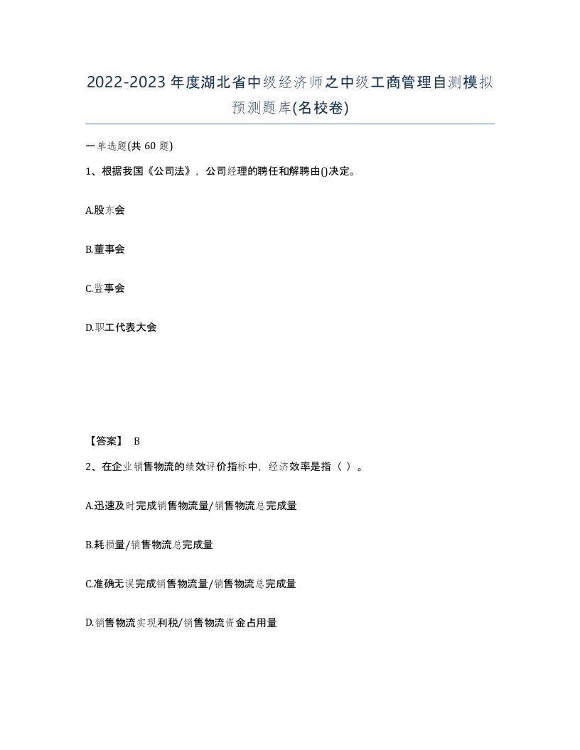 2022-2023年度湖北省中级经济师之中级工商管理自测模拟预测题库名校卷