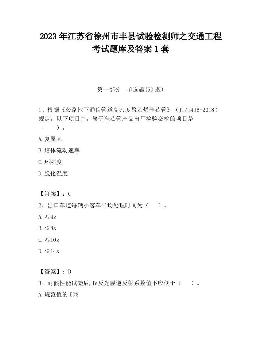 2023年江苏省徐州市丰县试验检测师之交通工程考试题库及答案1套