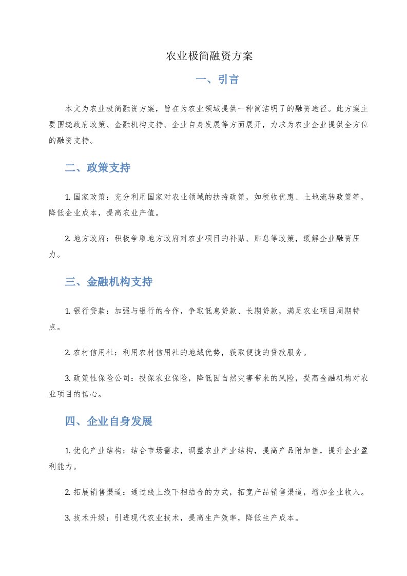 农业极简融资方案