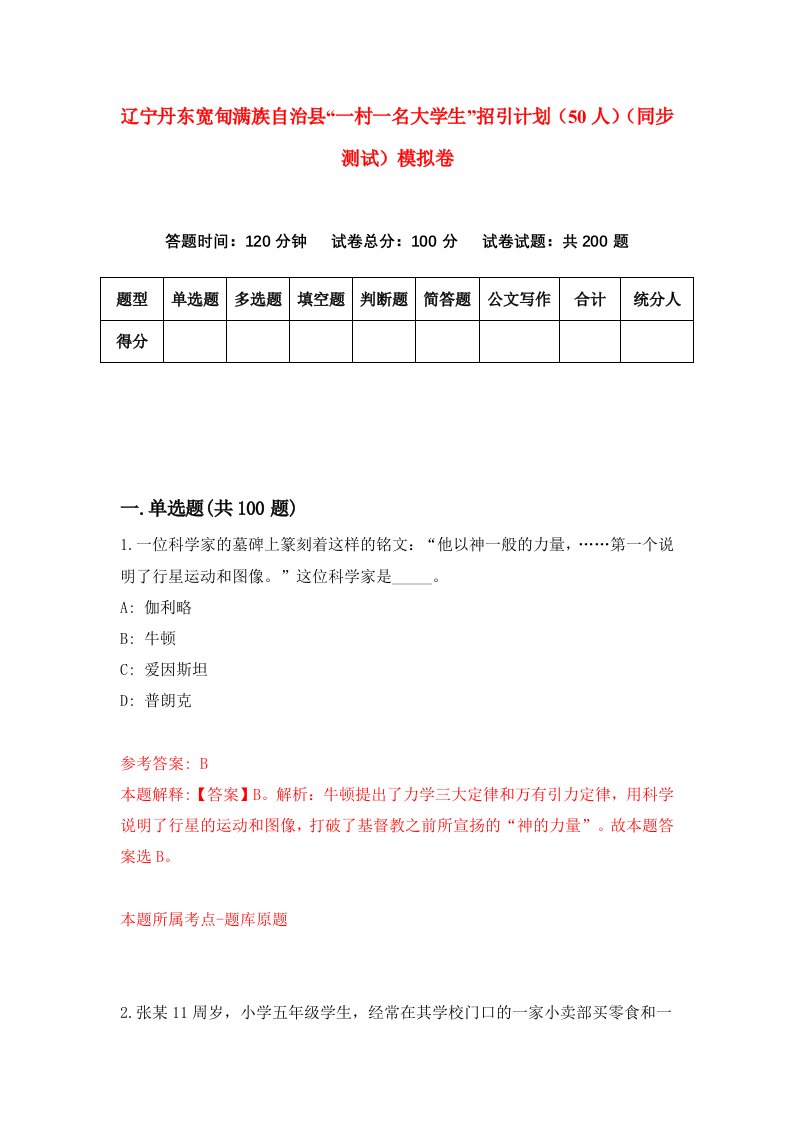 辽宁丹东宽甸满族自治县一村一名大学生招引计划50人同步测试模拟卷第74卷