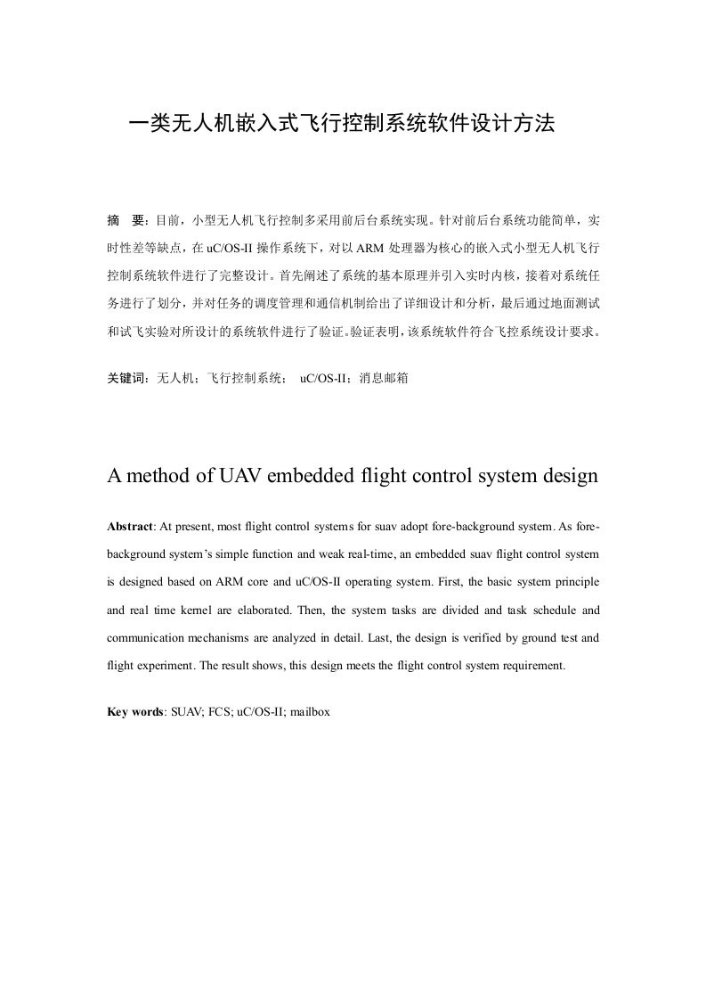 一类无人机嵌入式飞行控制系统软件设计方法