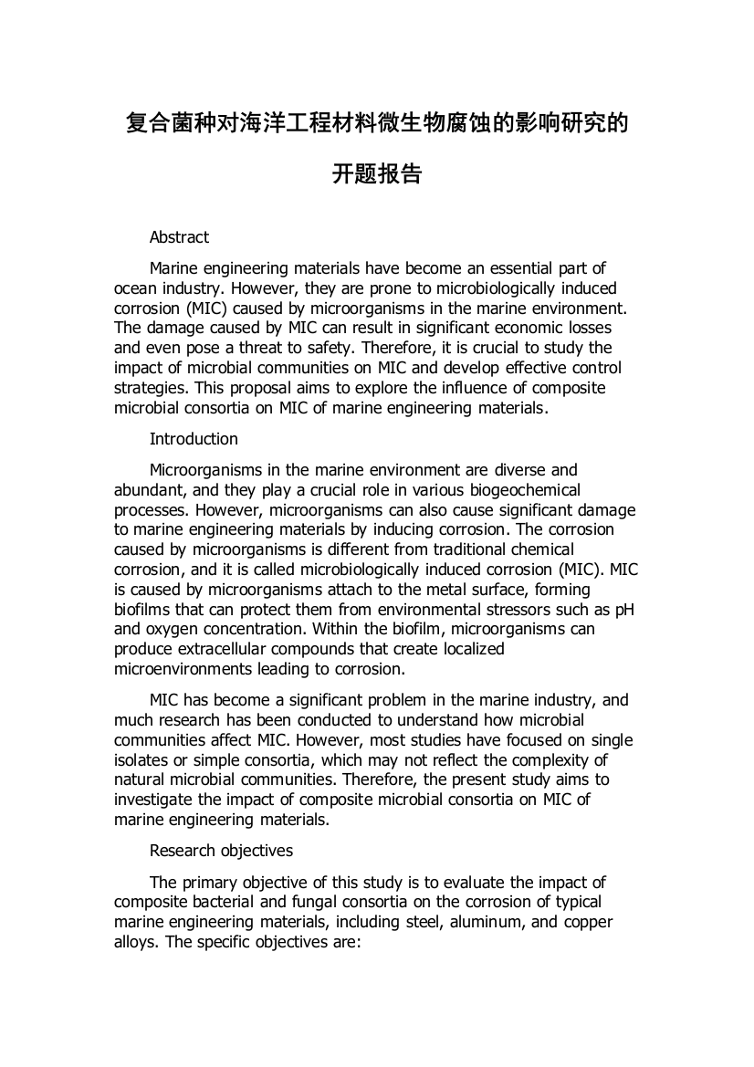 复合菌种对海洋工程材料微生物腐蚀的影响研究的开题报告