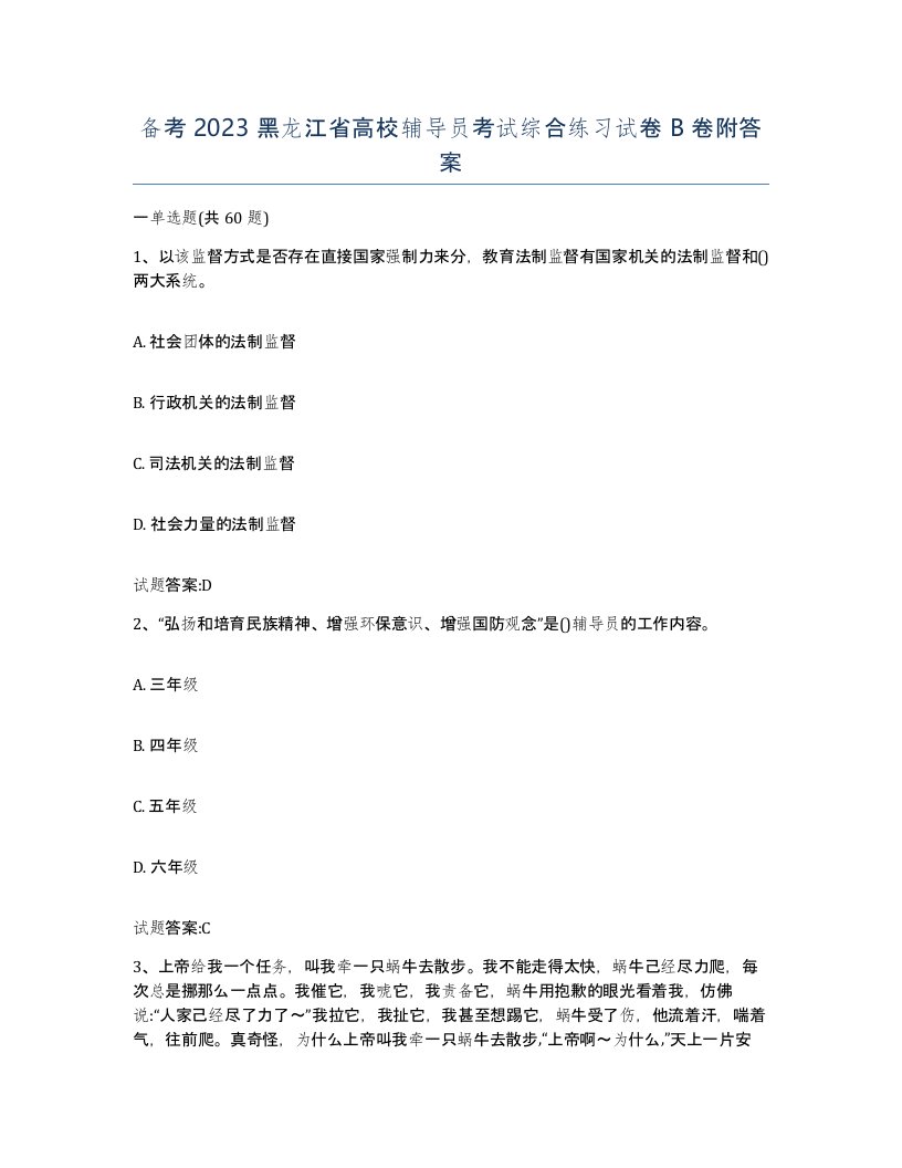 备考2023黑龙江省高校辅导员考试综合练习试卷B卷附答案