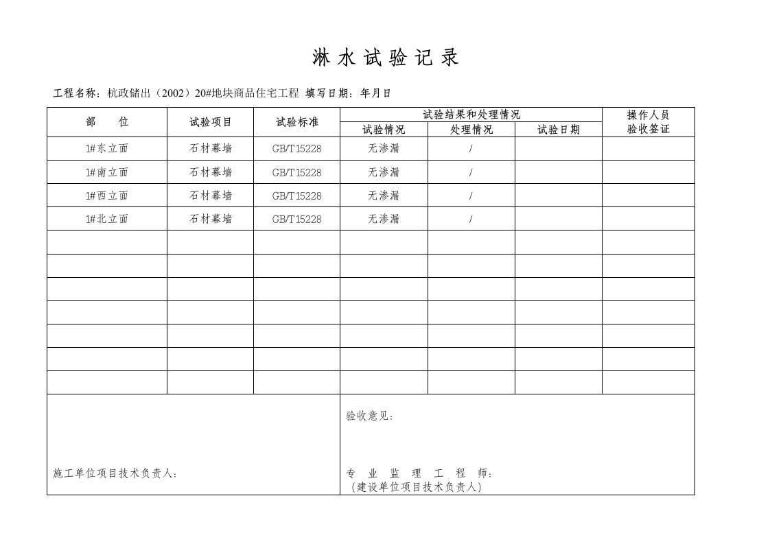 1--5#楼石材幕墙淋水试验记录