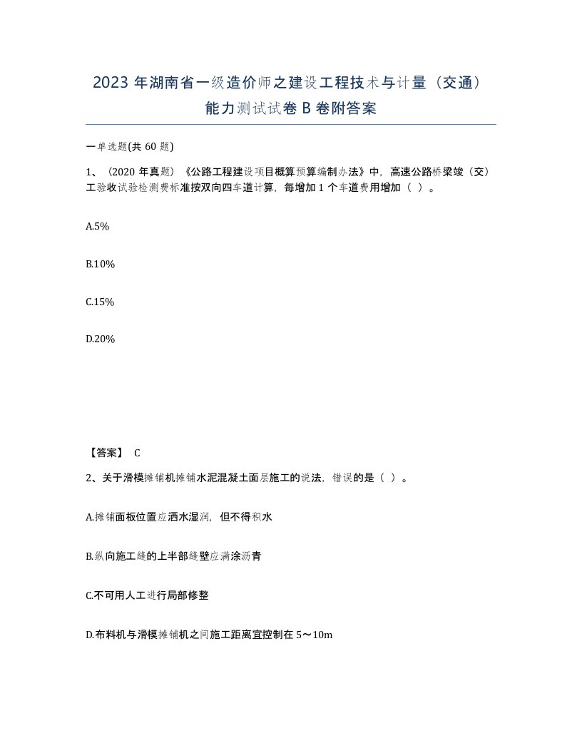 2023年湖南省一级造价师之建设工程技术与计量交通能力测试试卷B卷附答案