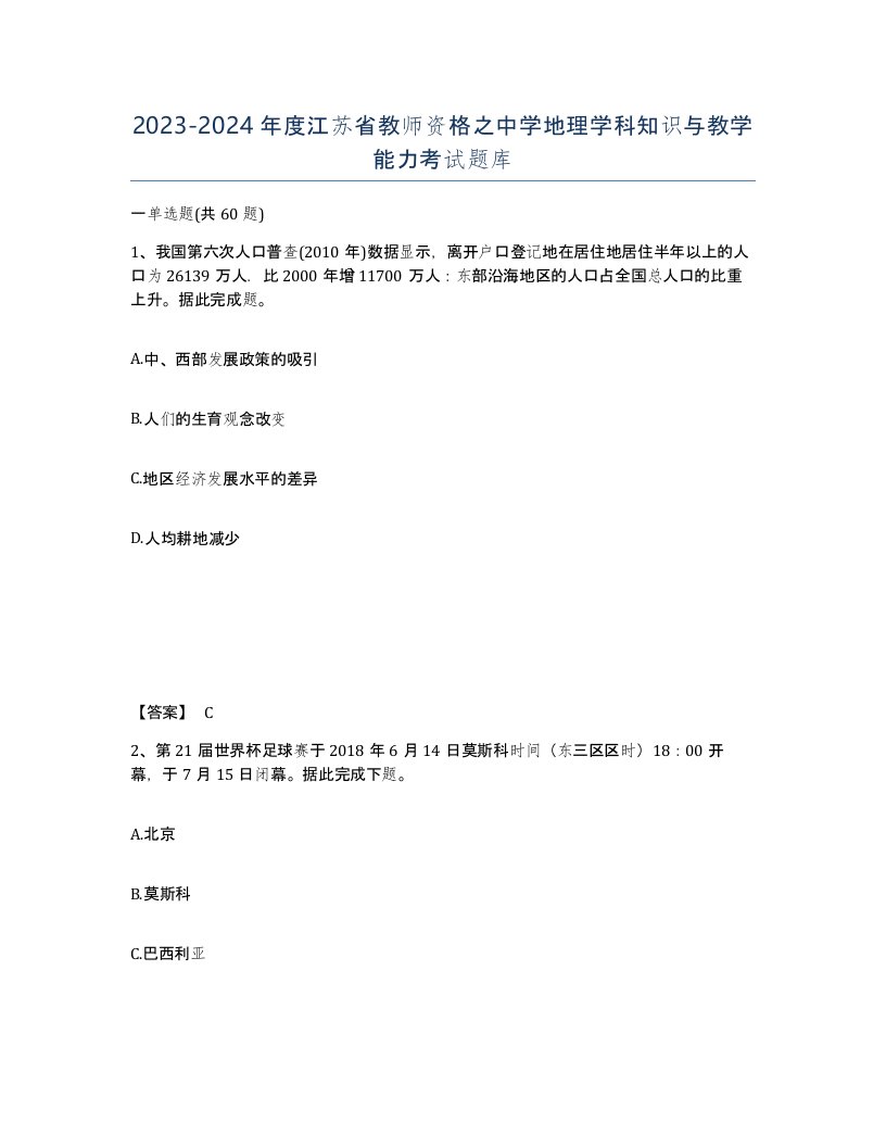 2023-2024年度江苏省教师资格之中学地理学科知识与教学能力考试题库