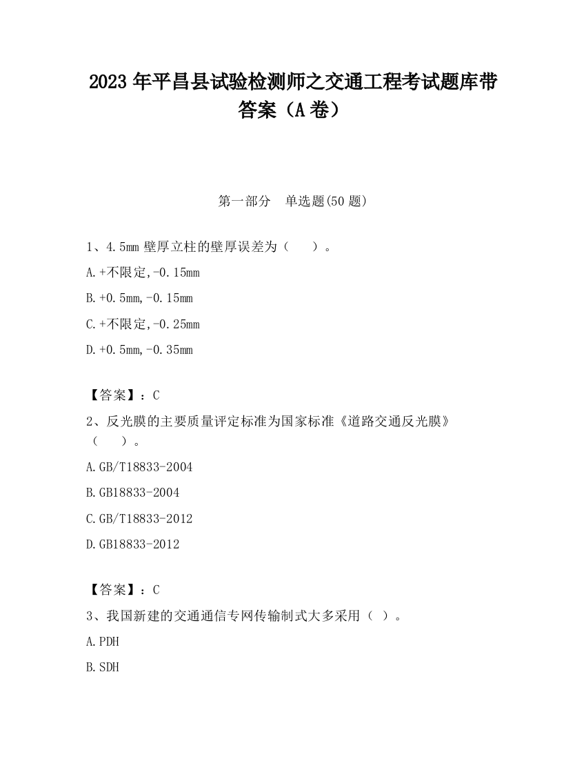 2023年平昌县试验检测师之交通工程考试题库带答案（A卷）