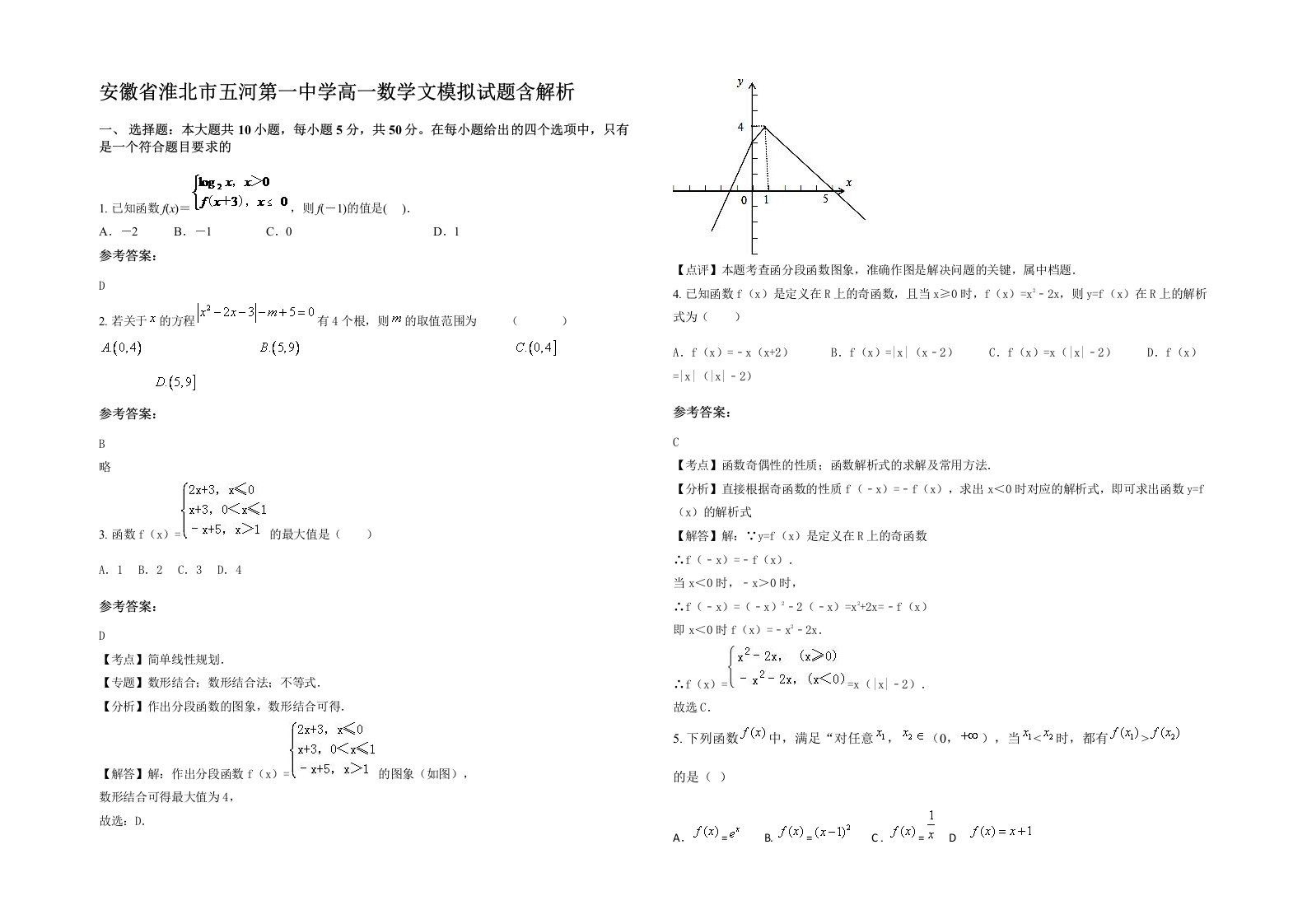 安徽省淮北市五河第一中学高一数学文模拟试题含解析