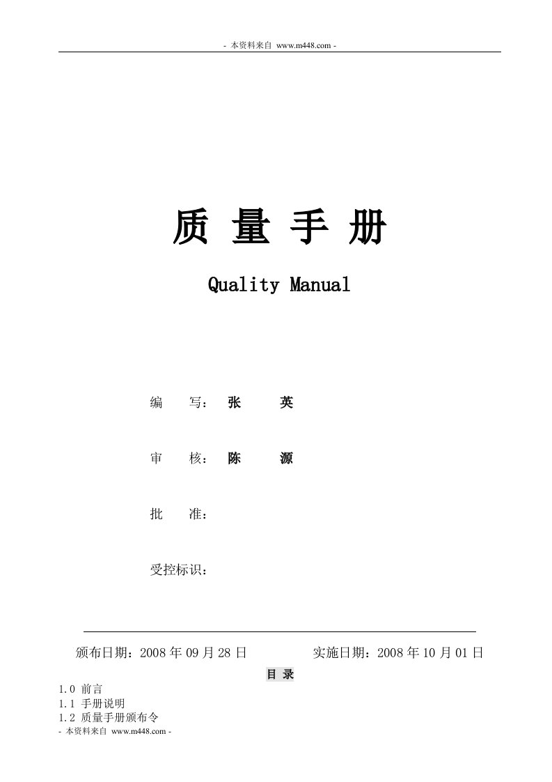 《南港变压器公司ISO9001-2008质量手册》(27页)-质量手册