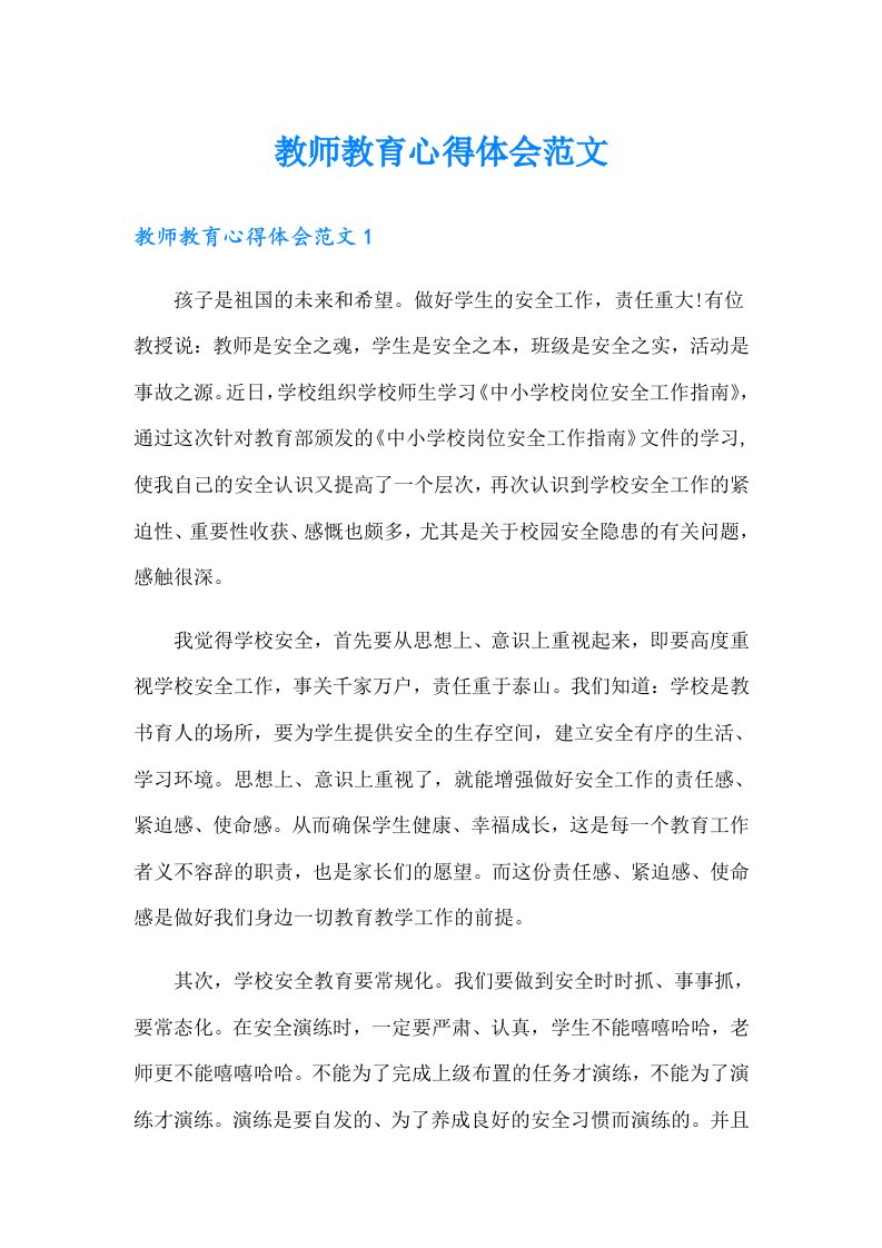 教师教育心得体会范文