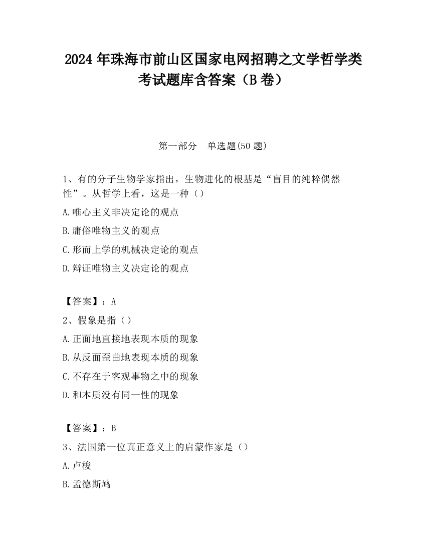 2024年珠海市前山区国家电网招聘之文学哲学类考试题库含答案（B卷）