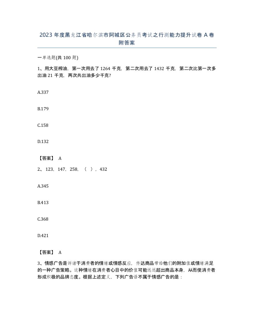 2023年度黑龙江省哈尔滨市阿城区公务员考试之行测能力提升试卷A卷附答案