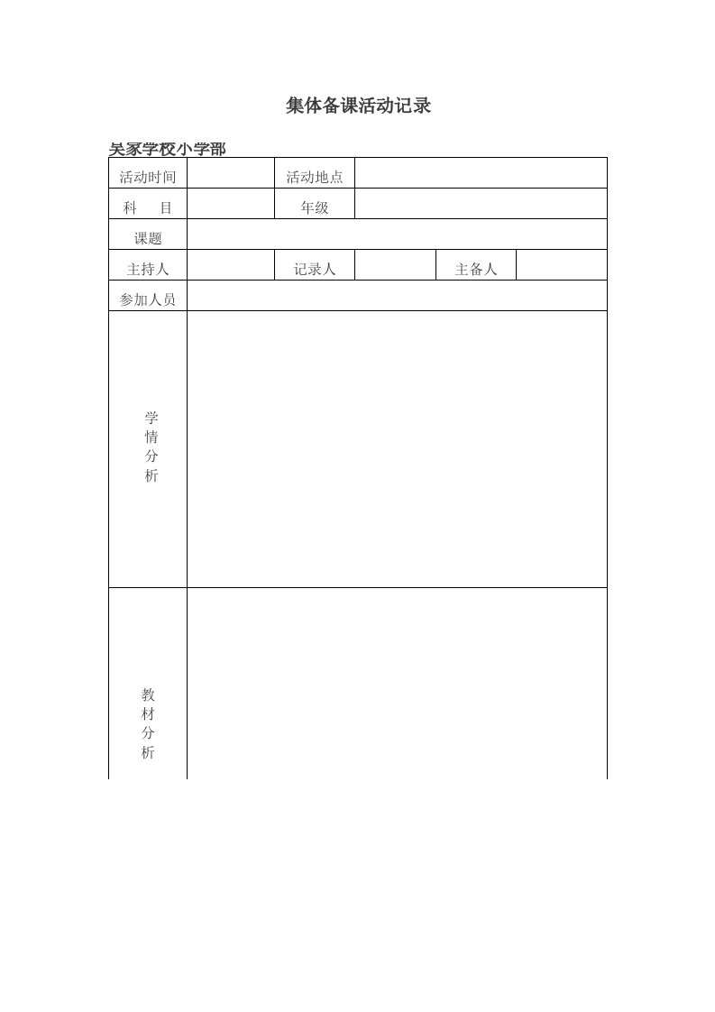 集体备课活动记录模板