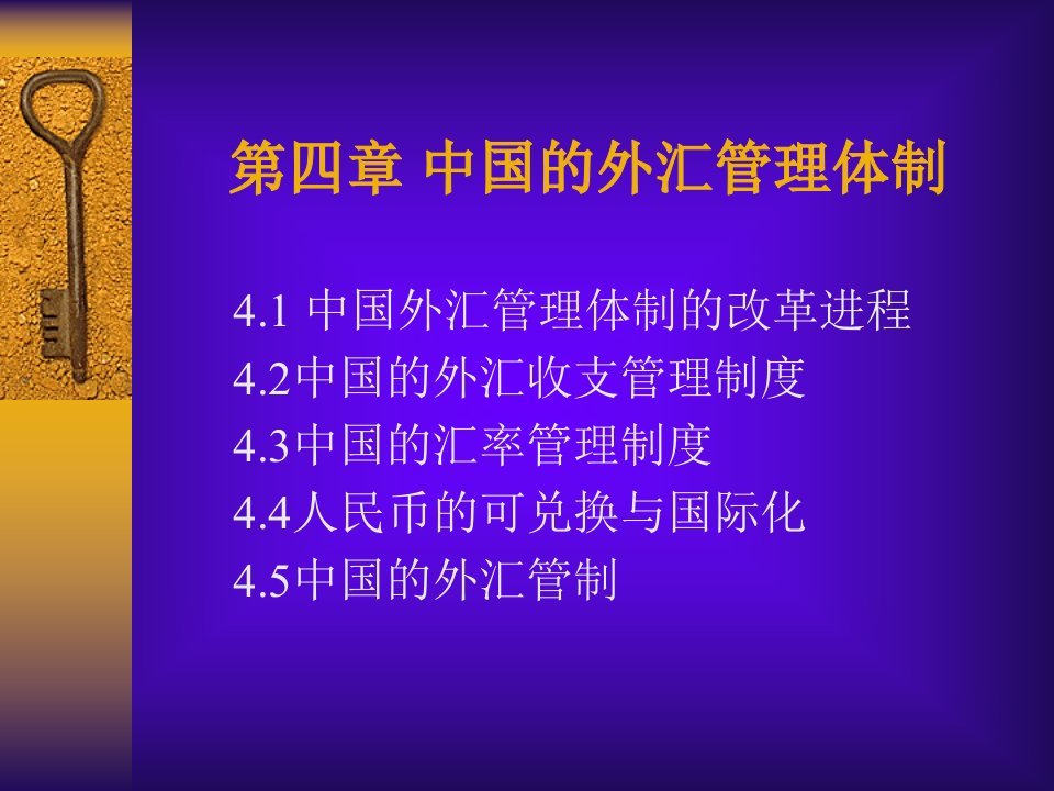 第四章中国的外汇管理体制(国际金融-东北财经,刘军善等)