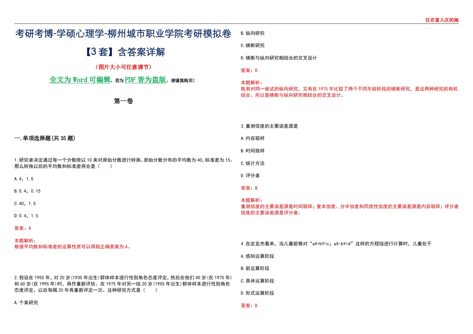 考研考博-学硕心理学-柳州城市职业学院考研模拟卷【3套】含答案详解