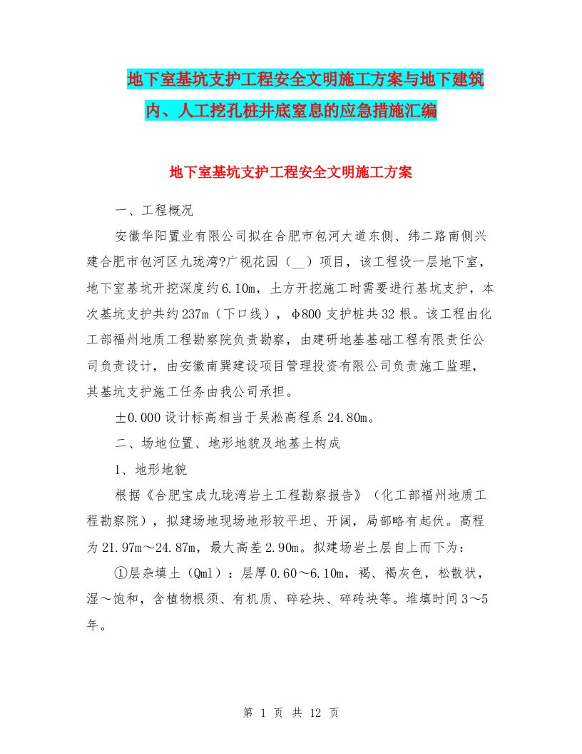 地下室基坑支护工程安全文明施工方案与地下建筑内、人工挖孔桩井底窒息的应急措施汇编