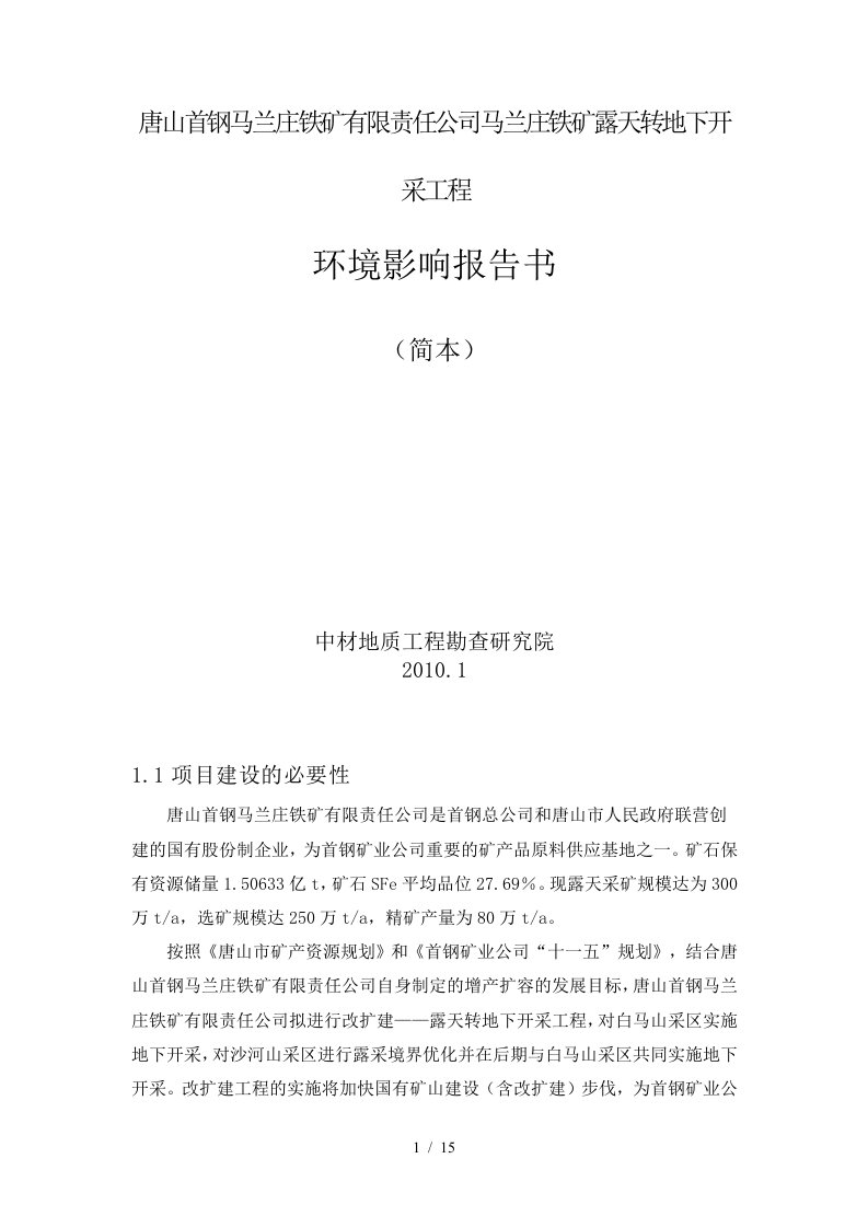 唐山首钢马兰庄铁矿有限责任公司马兰庄铁矿露天转地下开采工程