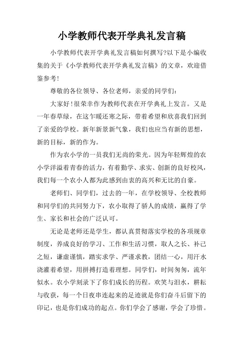 小学教师代表开学典礼发言稿