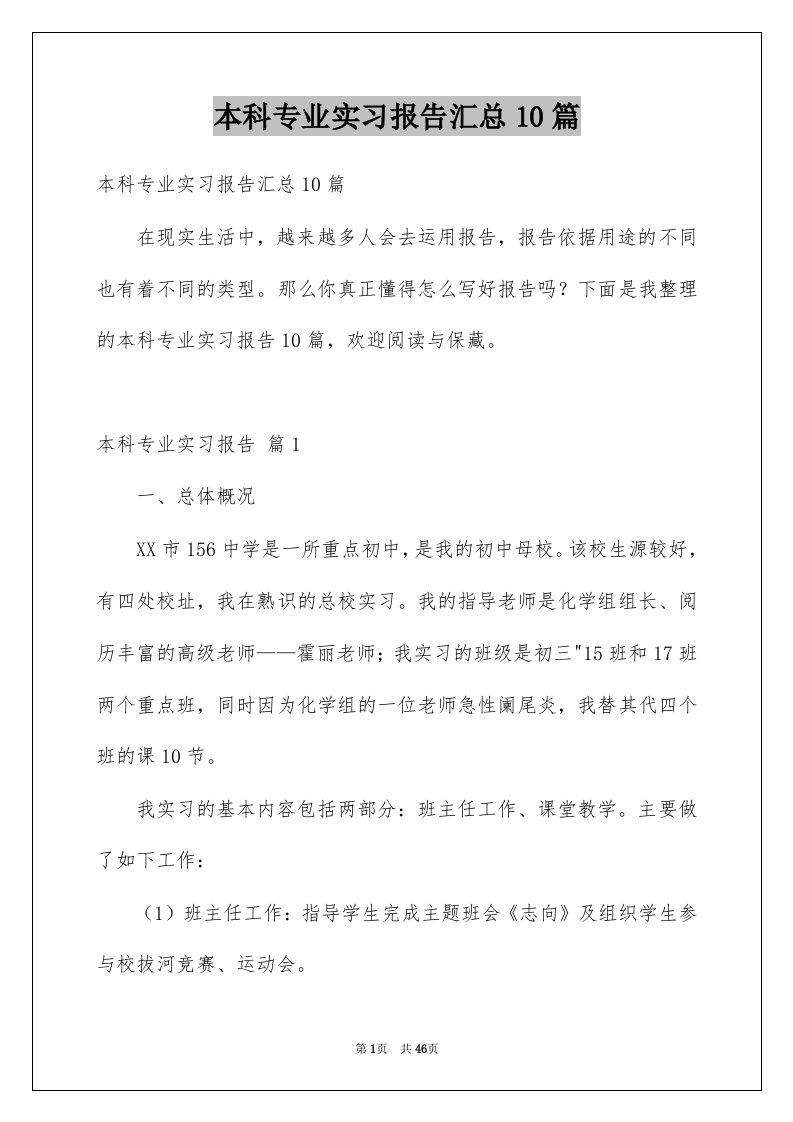 本科专业实习报告汇总10篇