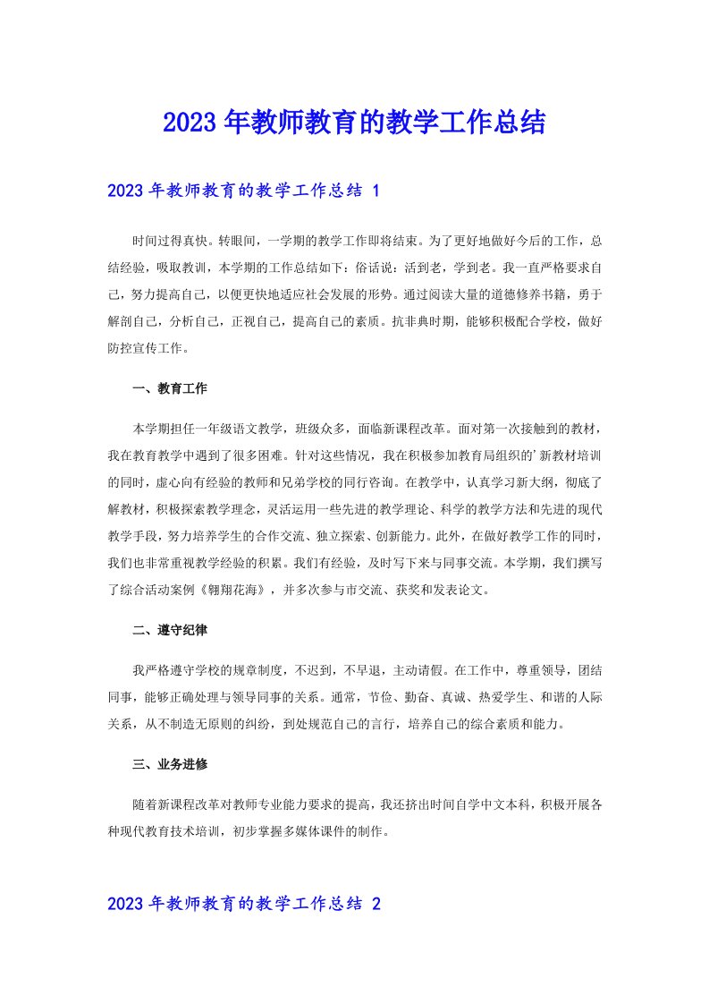 2023年教师教育的教学工作总结