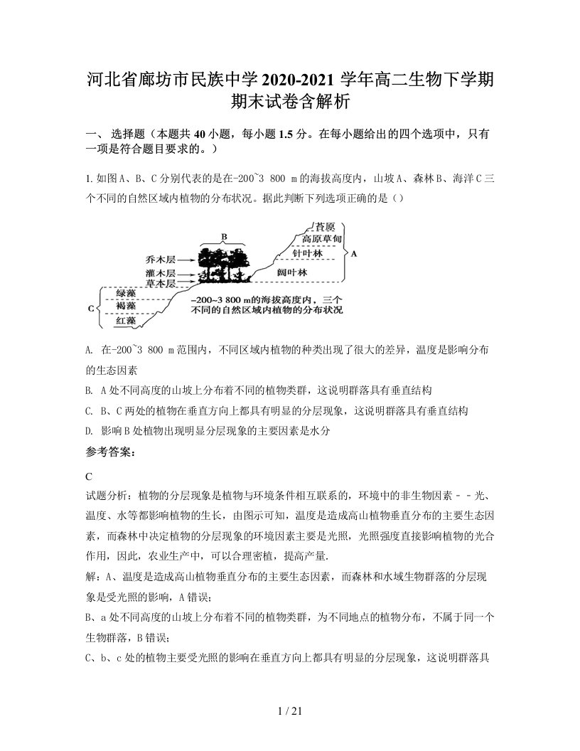 河北省廊坊市民族中学2020-2021学年高二生物下学期期末试卷含解析