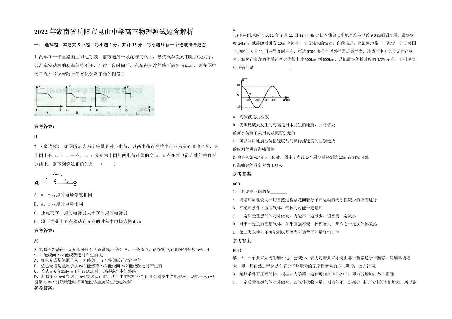 2022年湖南省岳阳市昆山中学高三物理测试题含解析