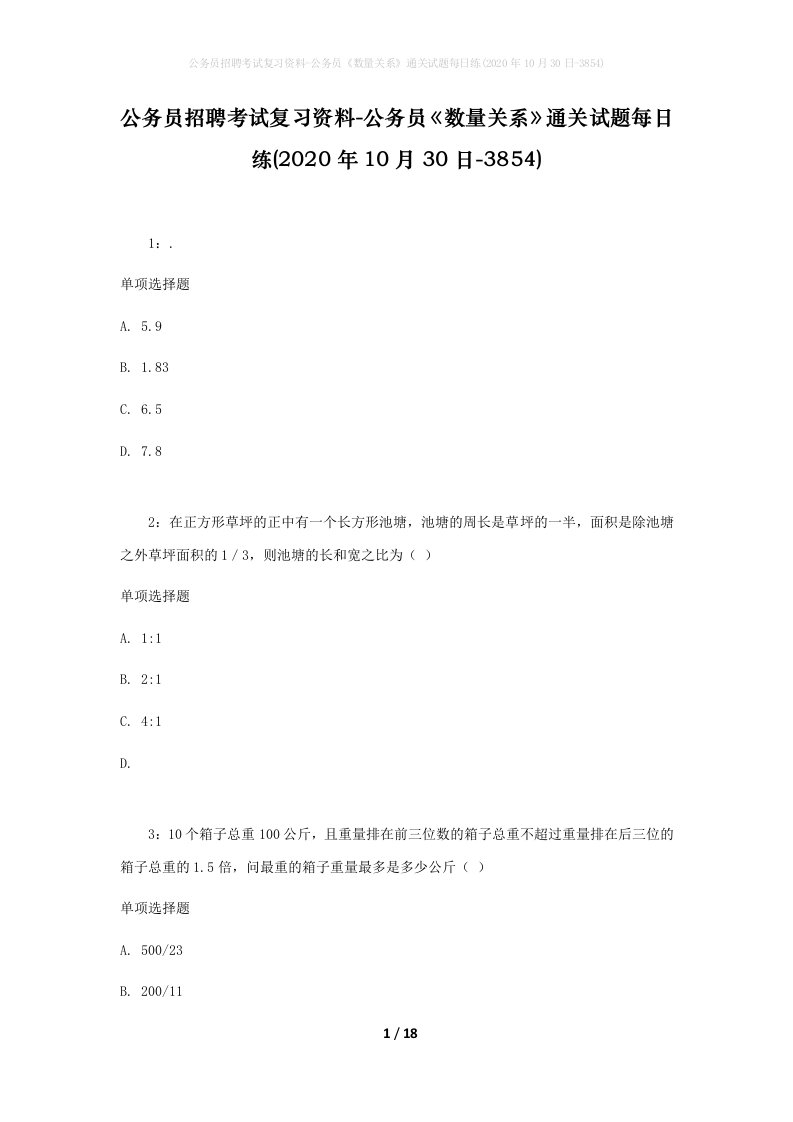 公务员招聘考试复习资料-公务员数量关系通关试题每日练2020年10月30日-3854