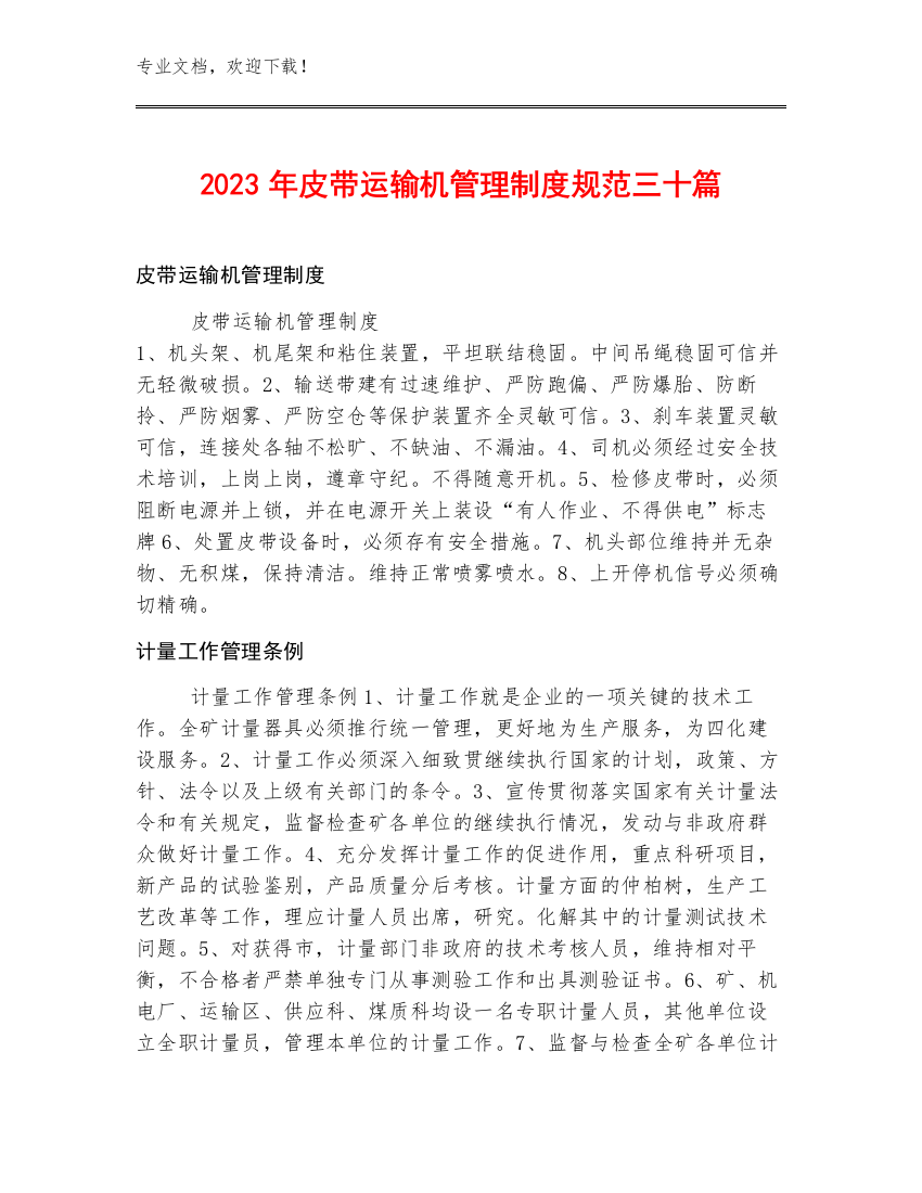 2023年皮带运输机管理制度规范三十篇