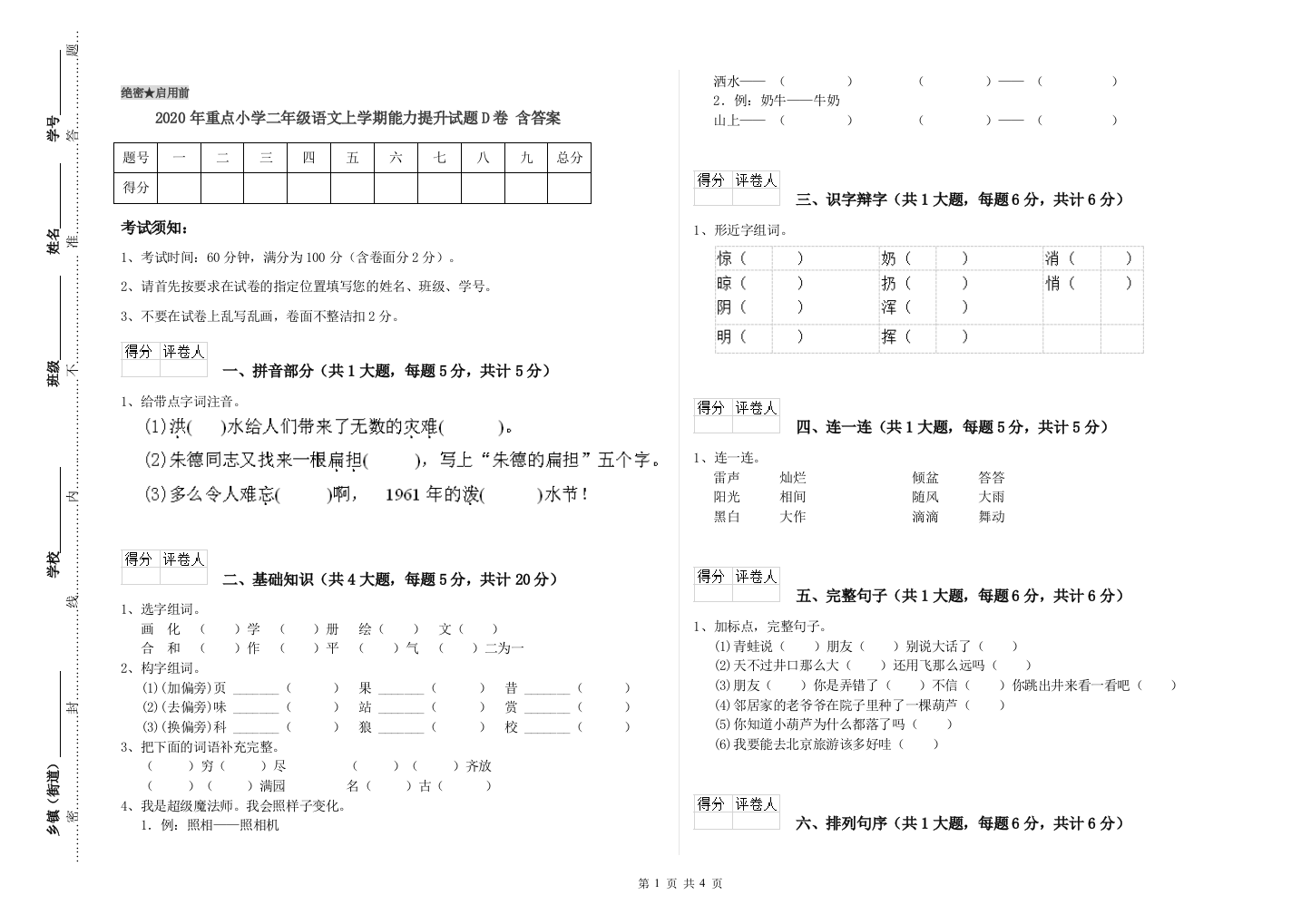 2020年重点小学二年级语文上学期能力提升试题D卷-含答案