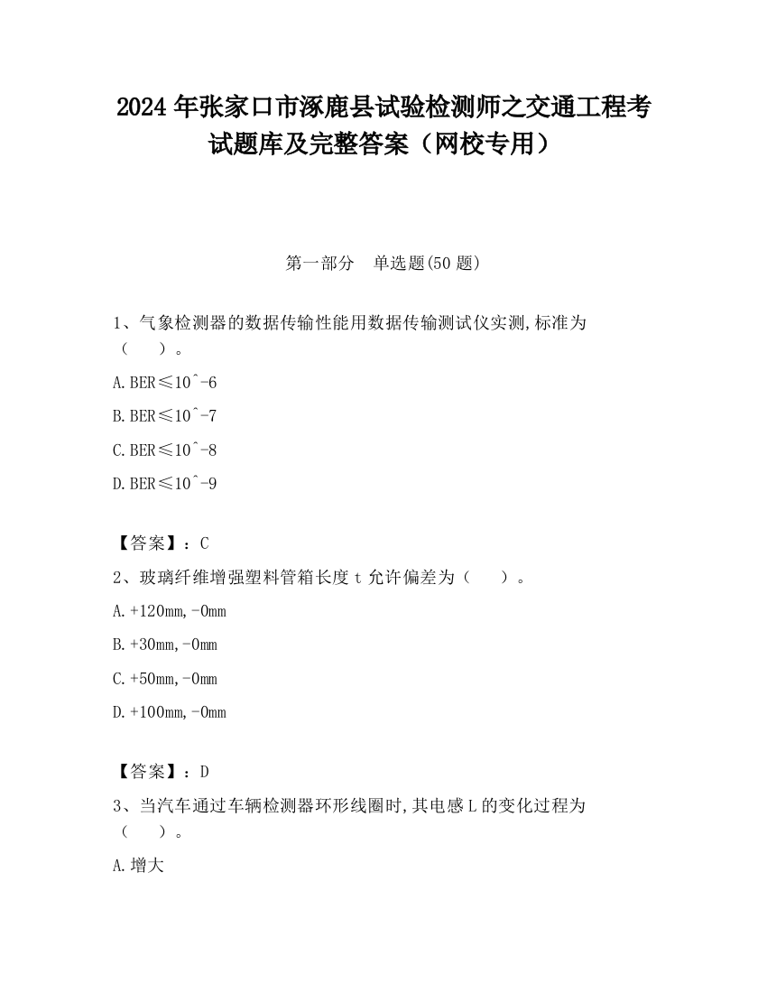 2024年张家口市涿鹿县试验检测师之交通工程考试题库及完整答案（网校专用）