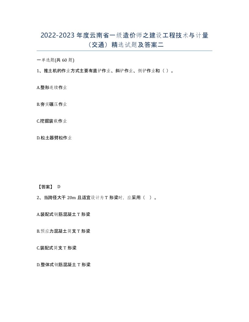 2022-2023年度云南省一级造价师之建设工程技术与计量交通试题及答案二