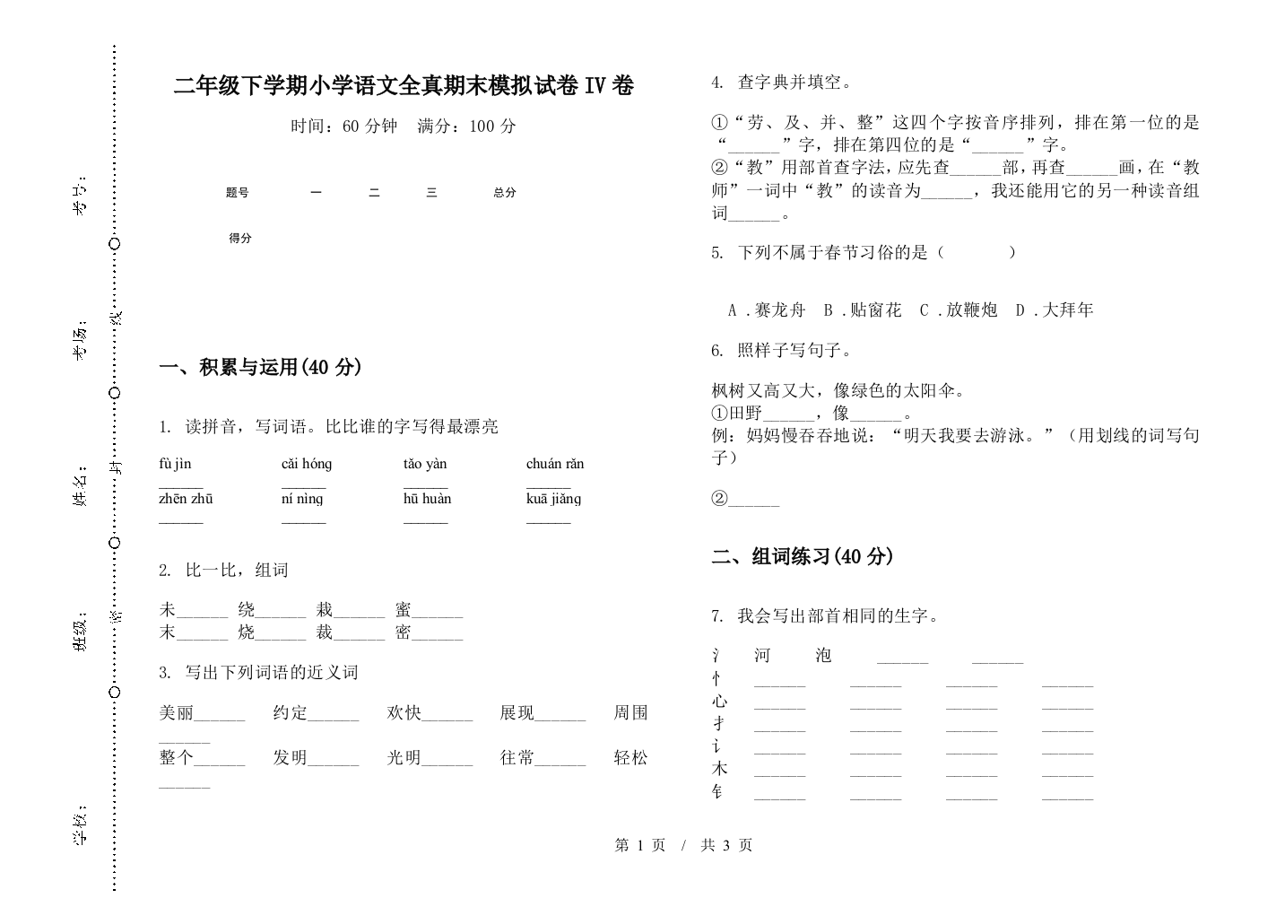 二年级下学期小学语文全真期末模拟试卷IV卷