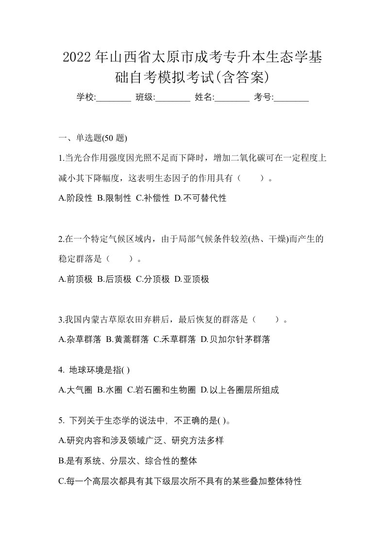 2022年山西省太原市成考专升本生态学基础自考模拟考试含答案