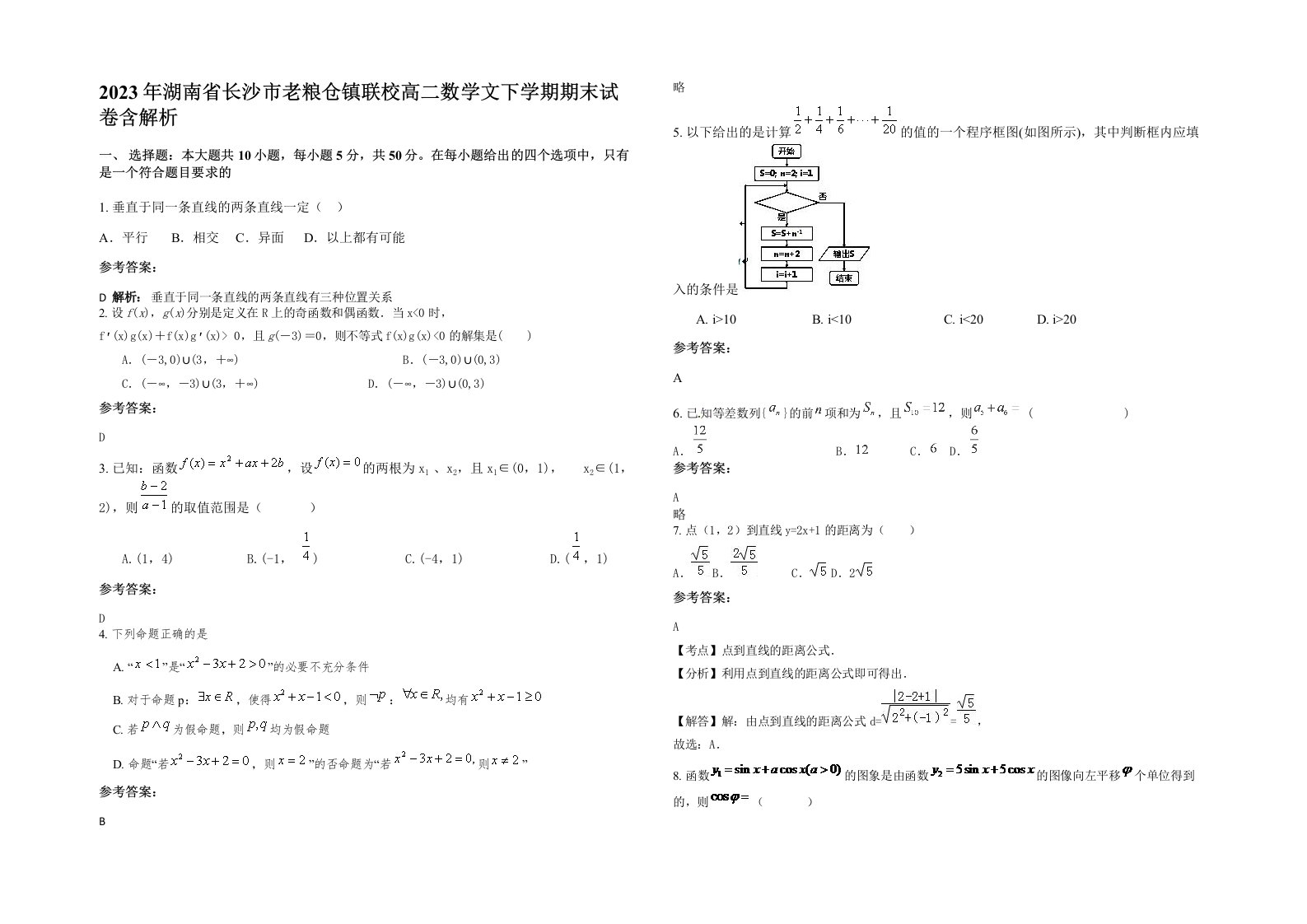 2023年湖南省长沙市老粮仓镇联校高二数学文下学期期末试卷含解析