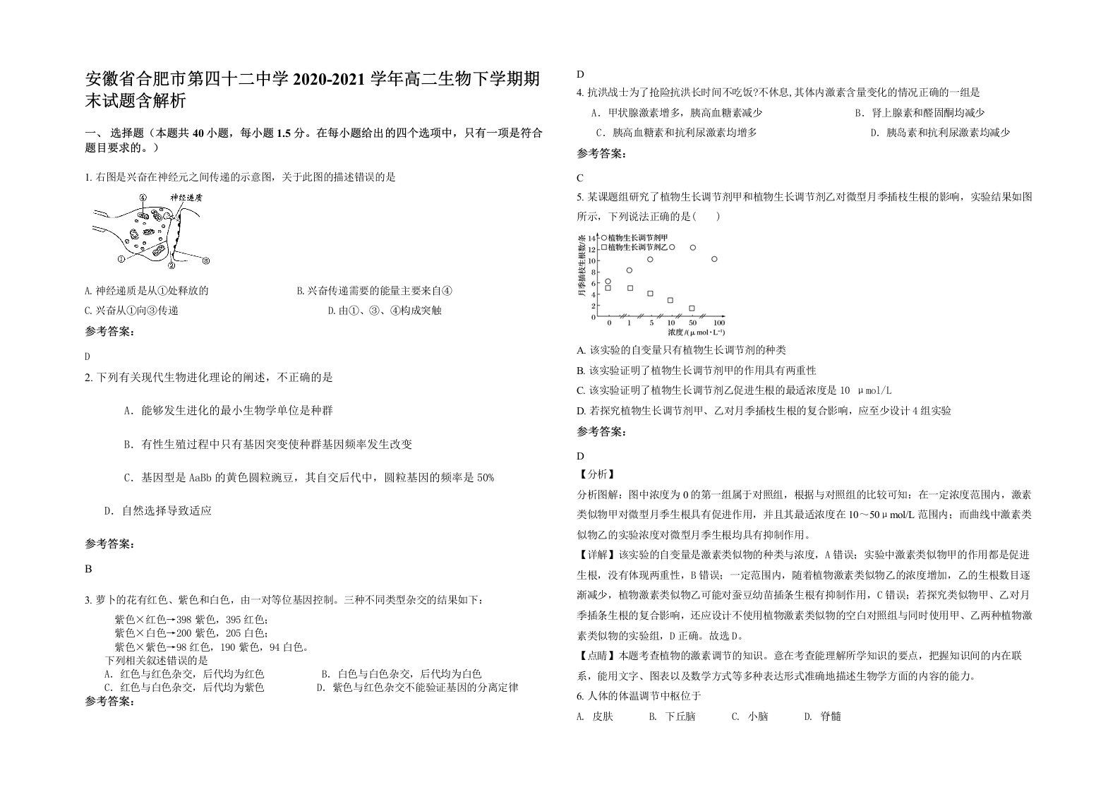 安徽省合肥市第四十二中学2020-2021学年高二生物下学期期末试题含解析