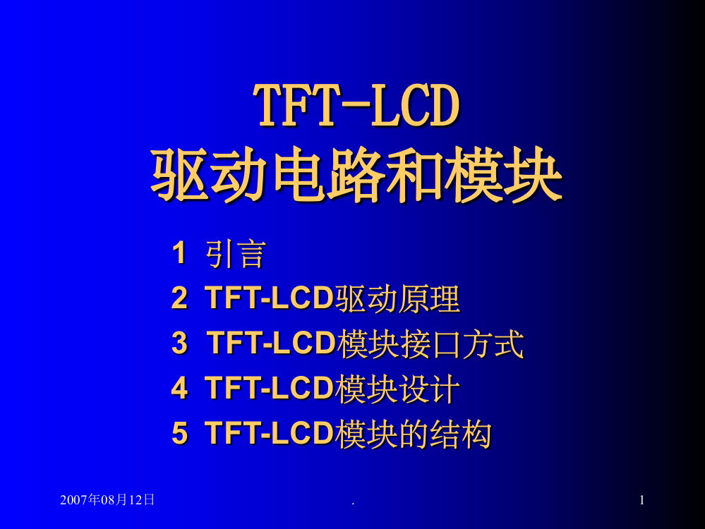 LCD-TFT培训教材PPT课件