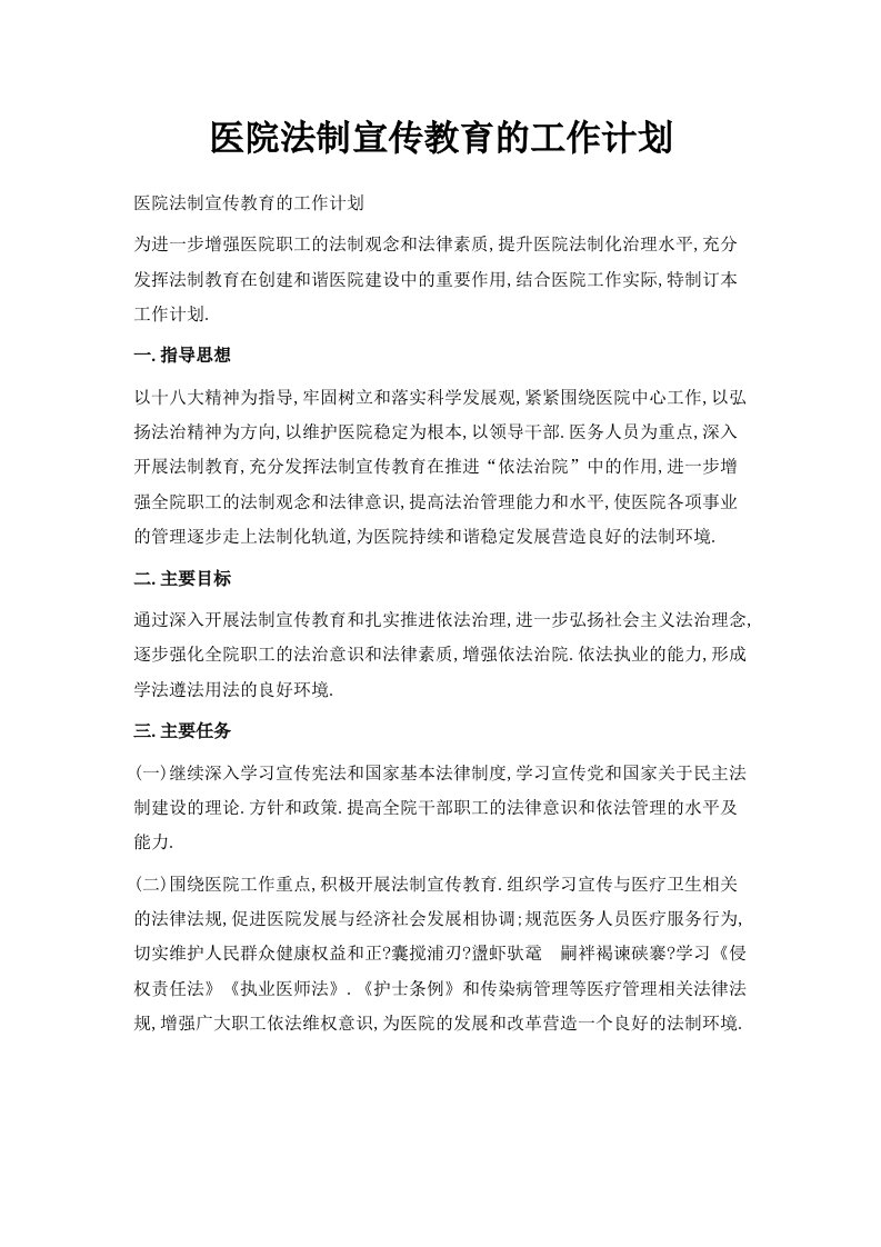 医院法制宣传教育的工作计划